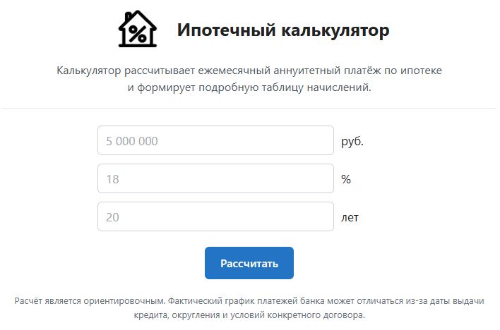 Ипотечный калькулятор