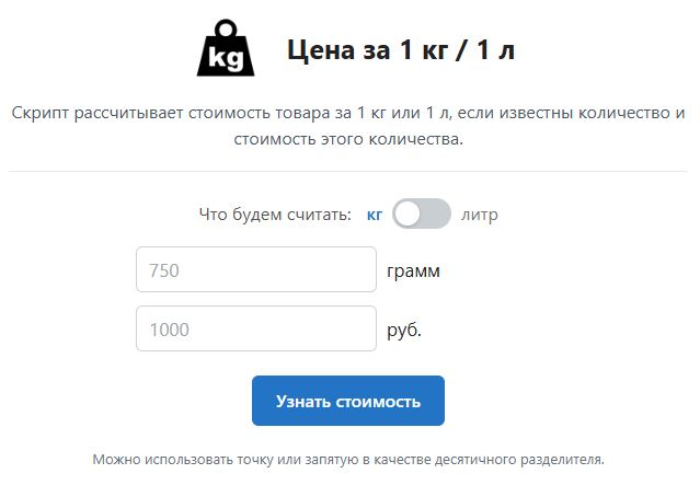 Расчет стоимости килограмма